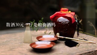 散酒30元一斤是粮食酒吗