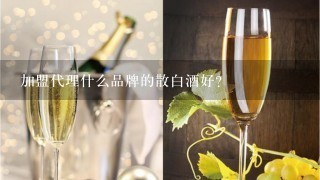 加盟代理什么品牌的散白酒好？