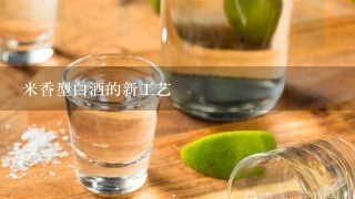 米香型白酒的新工艺