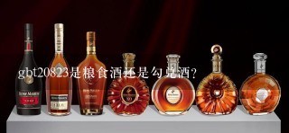 gbt20823是粮食酒还是勾兑酒？