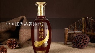 中国红酒品牌排行？