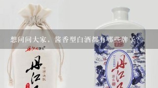 想问问大家，酱香型白酒都有哪些牌子？