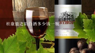 杜康蓝之韵白酒多少钱一瓶