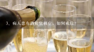 病人患有酒精依赖症，如何戒除？