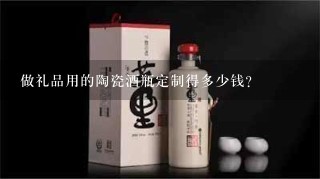 做礼品用的陶瓷酒瓶定制得多少钱？