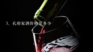 孔府家酒价格是多少