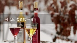 可以回收酒的平台