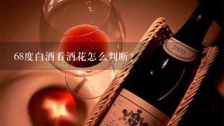 68度白酒看酒花怎么判断？