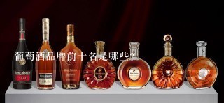 葡萄酒品牌前十名是哪些？