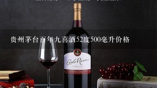 贵州茅台百年九喜酒52度500毫升价格