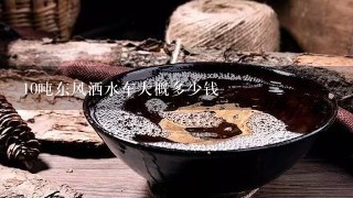 10吨东风洒水车大概多少钱