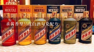 求酱香型53度白酒勾兑配方