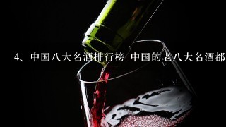 中国八大名酒排行榜 中国的老八大名酒都有哪些