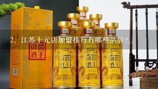 江苏十元店加盟排行有哪些品牌？