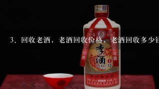 回收老酒，老酒回收价格，老酒回收多少钱