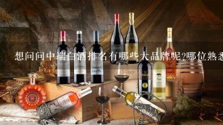 想问问中端白酒排名有哪些大品牌呢?哪位熟悉呢?