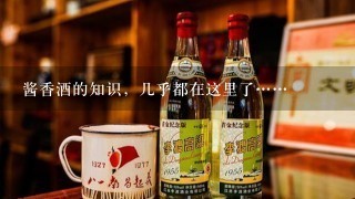 酱香酒的知识，几乎都在这里了……