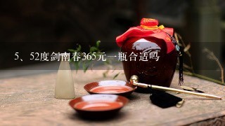 52度剑南春365元一瓶合适吗