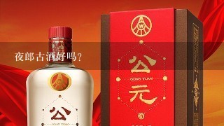 夜郎古酒好吗？