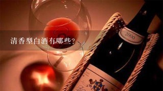 清香型白酒有哪些？