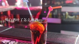 喝白酒吐了怎么解酒