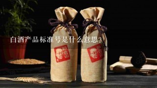 白酒产品标准号是什么意思？