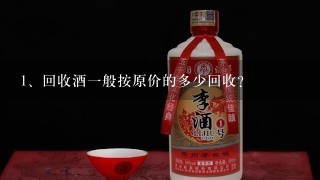 回收酒一般按原价的多少回收？