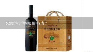 52度泸州特酿价格表？