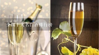 全国十大名白酒排行榜