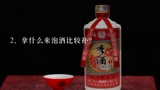 拿什么来泡酒比较补？