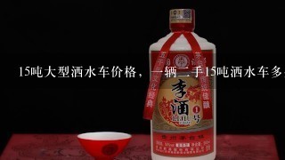 15吨大型洒水车价格，一辆二手15吨洒水车多少钱