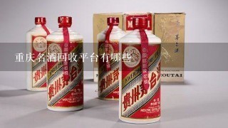 重庆名酒回收平台有哪些