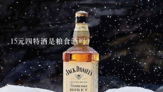 15元四特酒是粮食酒吗？