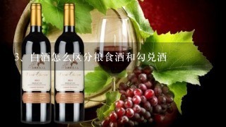 白酒怎么区分粮食酒和勾兑酒