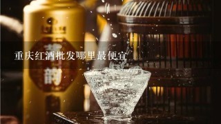 重庆红酒批发哪里最便宜