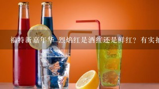 福特新嘉年华 烈焰红是酒红还是鲜红？有实拍照片吗？