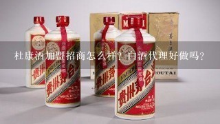 杜康酒加盟招商怎么样？白酒代理好做吗？