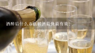 酒醉后什么方法解酒最快最有效?