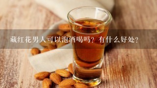 藏红花男人可以泡酒喝吗？有什么好处？