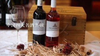 中国四大名酒名烟