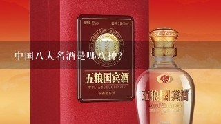 中国八大名酒是哪八种?