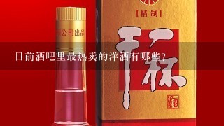 目前酒吧里最热卖的洋酒有哪些？