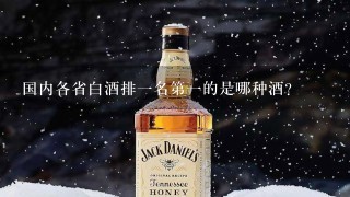 国内各省白酒排一名第一的是哪种酒？