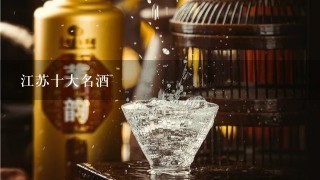 江苏十大名酒