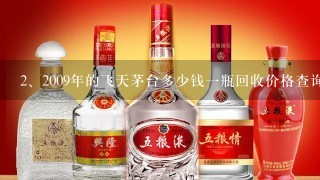 2009年的飞天茅台多少钱一瓶回收价格查询？