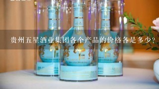 贵州五星酒业集团各个产品的价格各是多少？请给点建议？谢谢