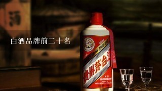 白酒品牌前二十名