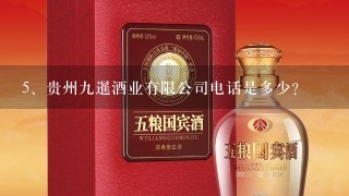 贵州九暹酒业有限公司电话是多少？