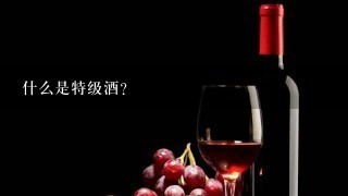 什么是特级酒？