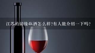 江苏的国缘4k酒怎么样?有人能介绍一下吗?